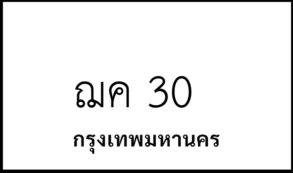 ฌค 30